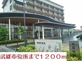 役所　武雄市役所（役所）まで1200m