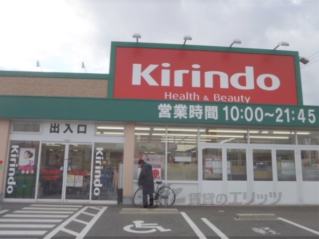 ドラックストア　キリン堂草津追分店（ドラッグストア）まで1650m