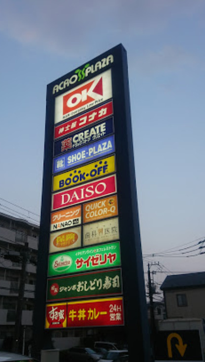 ショッピングセンター　アクロスプラザ 東神奈川（ショッピングセンター）まで555m
