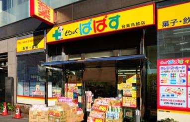 ドラックストア　どらっぐぱぱす東上野店（ドラッグストア）まで449m