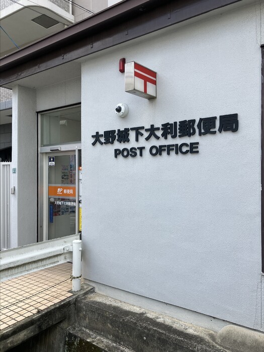 その他　大野城下大利郵便局 376ｍ