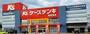 その他　ケーズデンキ 姫路東店（その他）まで549m