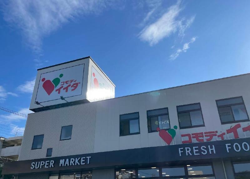 スーパー　コモディイイダ（スーパー）まで550m