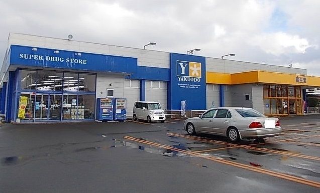 ドラックストア　薬王堂秋田茨島店（ドラッグストア）まで278m