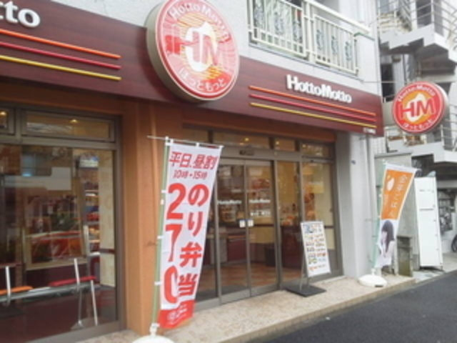 飲食店　ほっともっと王子本町店（飲食店）まで507m