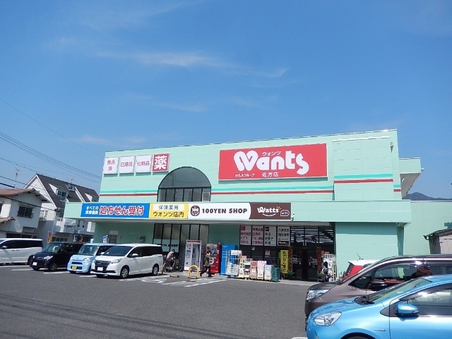 ドラックストア　ウォンツ佐方店（ドラッグストア）まで1800m
