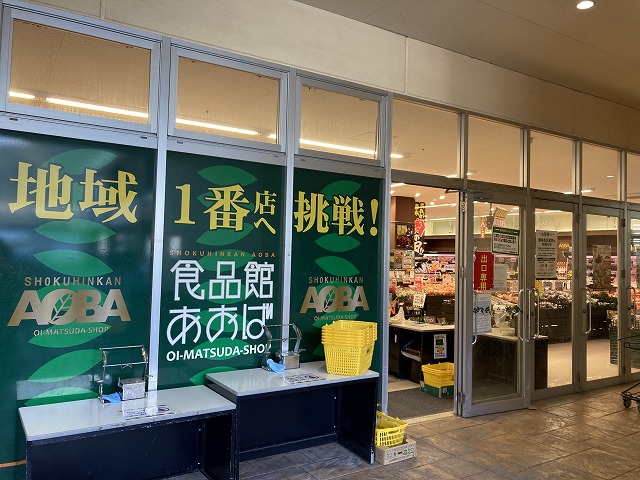 スーパー　食品館あおば 大井松田店（スーパー）まで2604m