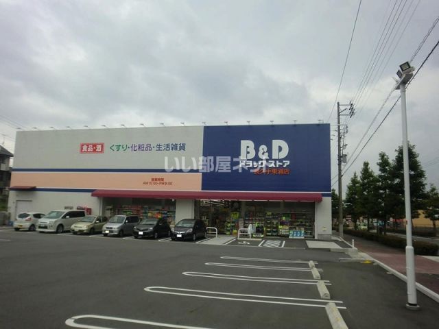 ドラックストア　Ｂ＆Ｄドラッグストア長久手東浦店（ドラッグストア）まで237m
