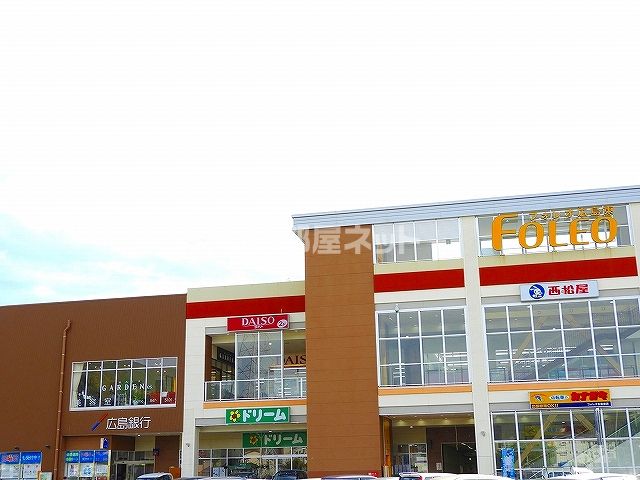 ショッピングセンター　フォレオ広島東（ショッピングセンター）まで1339m