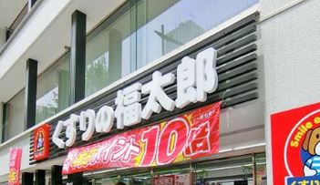 ドラックストア　くすりの福太郎九段北店（ドラッグストア）まで334m