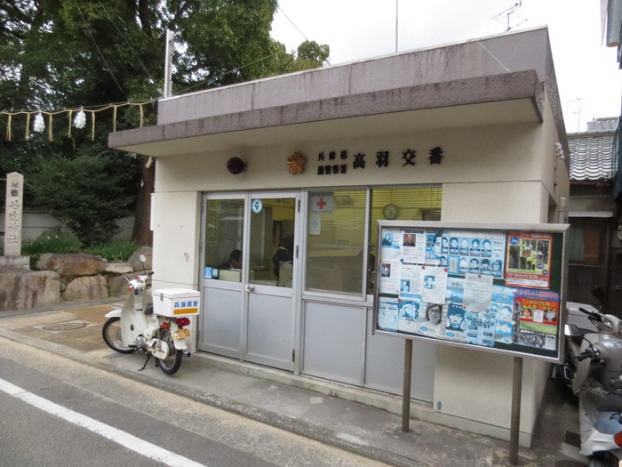 警察署・交番　灘警察署高羽交番（警察署・交番）まで264m
