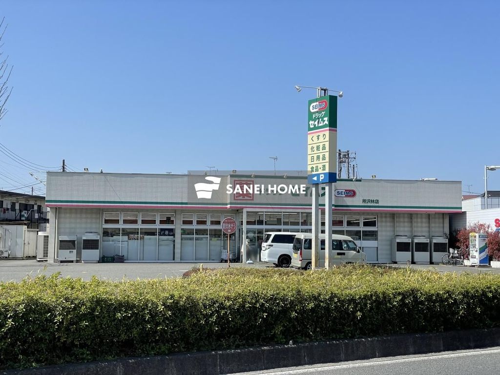 ドラックストア　ドラッグセイムス所沢林店（ドラッグストア）まで640m