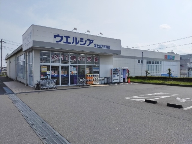 ドラックストア　ウエルシア富士宮万野原店（ドラッグストア）まで922m