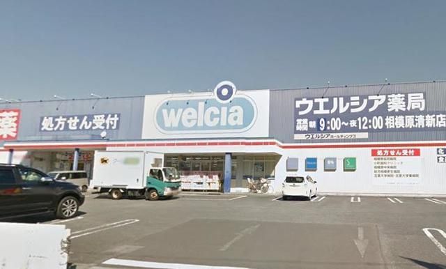 ドラックストア　ウエルシア薬局相模原清新店（ドラッグストア）まで382m
