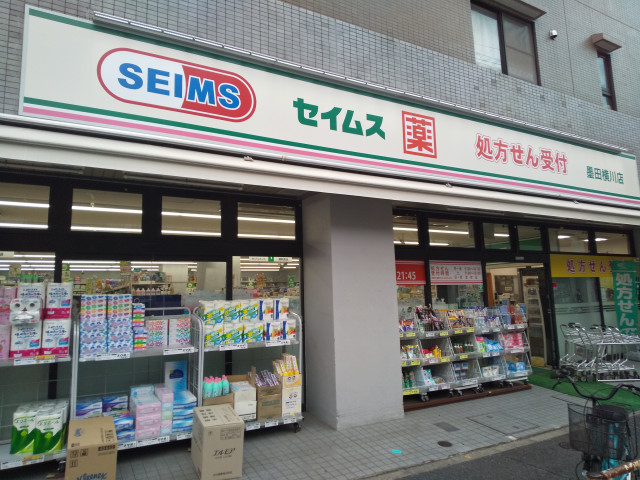 ドラックストア　ドラッグセイムス　墨田横川店（ドラッグストア）まで60m