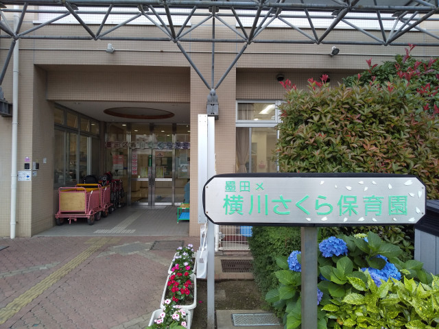 幼稚園・保育園　横川さくら保育園（幼稚園・保育園）まで190m