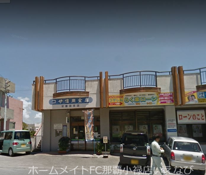銀行　コザ信用金庫安慶田支店（銀行）まで2741m