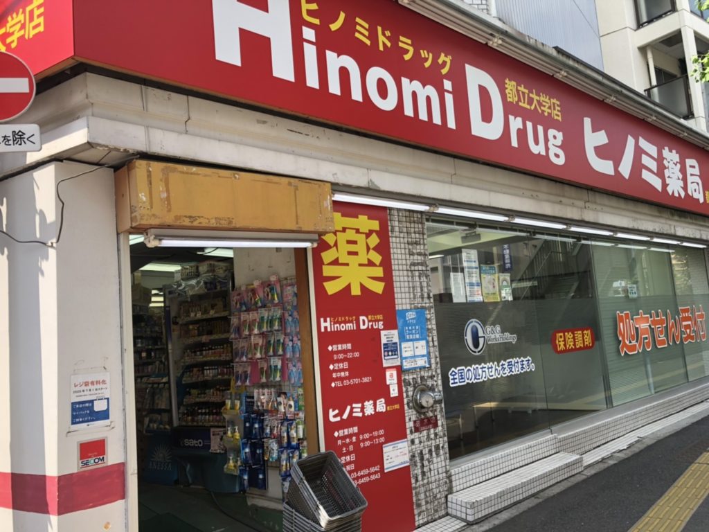 ドラックストア　ヒノミドラッグ都立大学店（ドラッグストア）まで520m