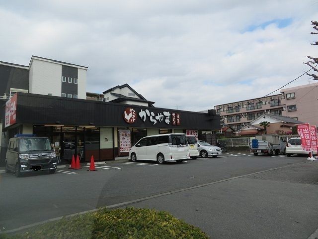 飲食店　からやま（飲食店）まで400m