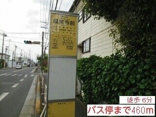 その他　「福泉寺前」バス停（その他）まで460m