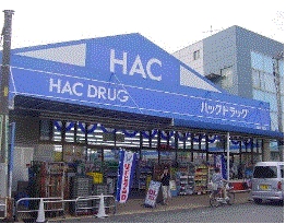 ドラックストア　ハックドラッグ 湯河原店（ドラッグストア）まで529m