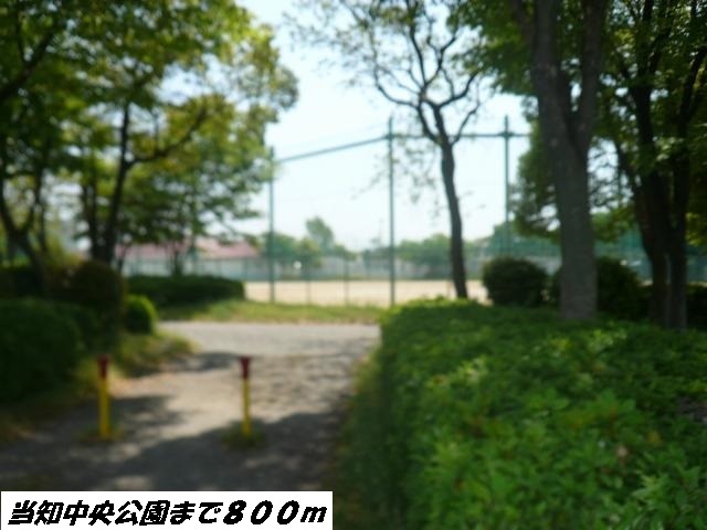 公園　当知中央公園（公園）まで800m