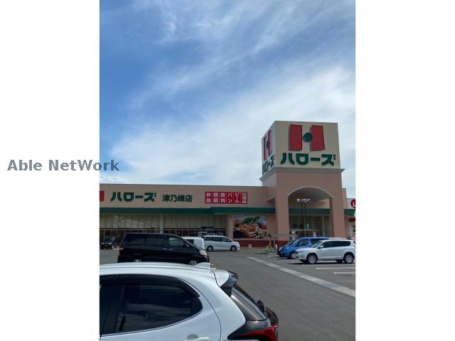 スーパー　ハローズ津乃峰店（スーパー）まで514m