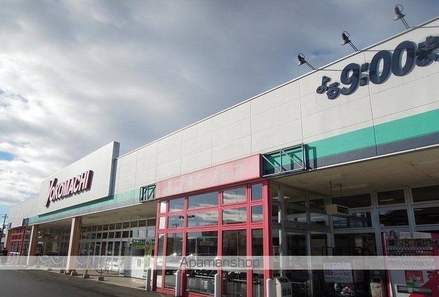 スーパー　よこまちストア一番町店（スーパー）まで1000m