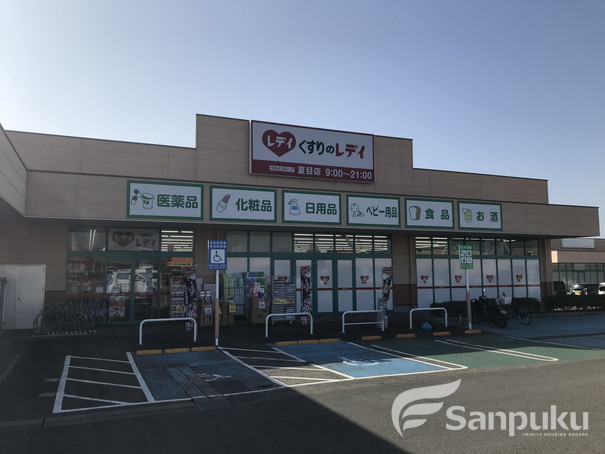 その他　くすりのレデイ　夏目店（その他）まで1799m