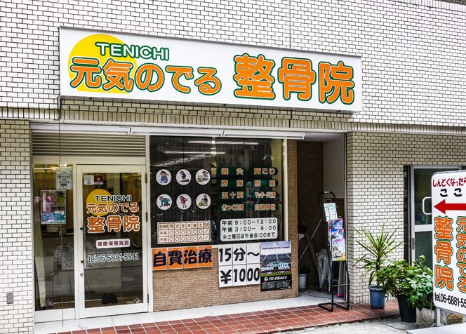 病院　元気のでる整骨院（病院）まで180m