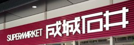 スーパー　成城石井 麹町店（スーパー）まで355m