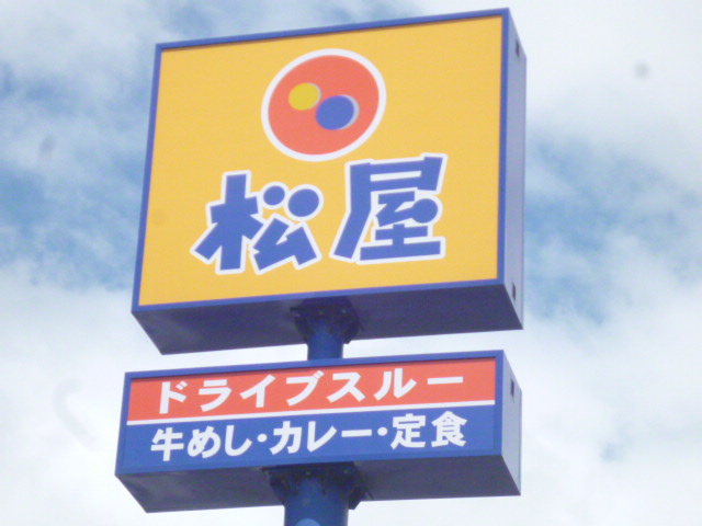 飲食店　松屋仙台中野栄店（飲食店）まで1412m