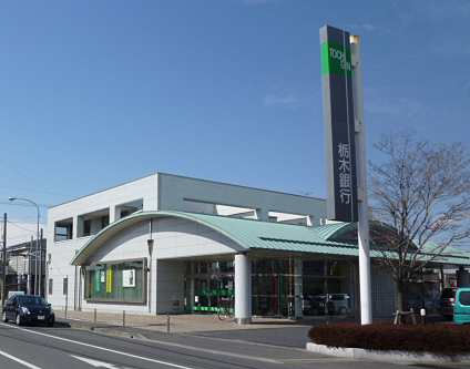 銀行　栃木銀行　御幸ヶ原支店（銀行）まで243m