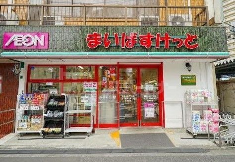 スーパー　まいばすけっと東新小岩5丁目店（スーパー）まで210m