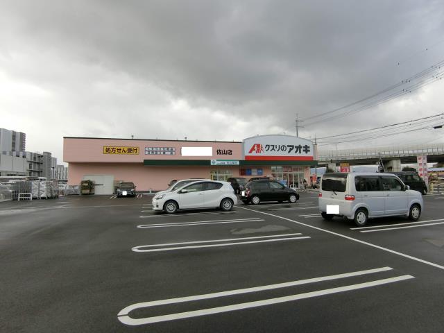 その他　クスリのアオキ佐山店（その他）まで650m