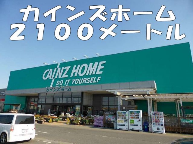 ホームセンター　カインズホーム（ホームセンター）まで2100m