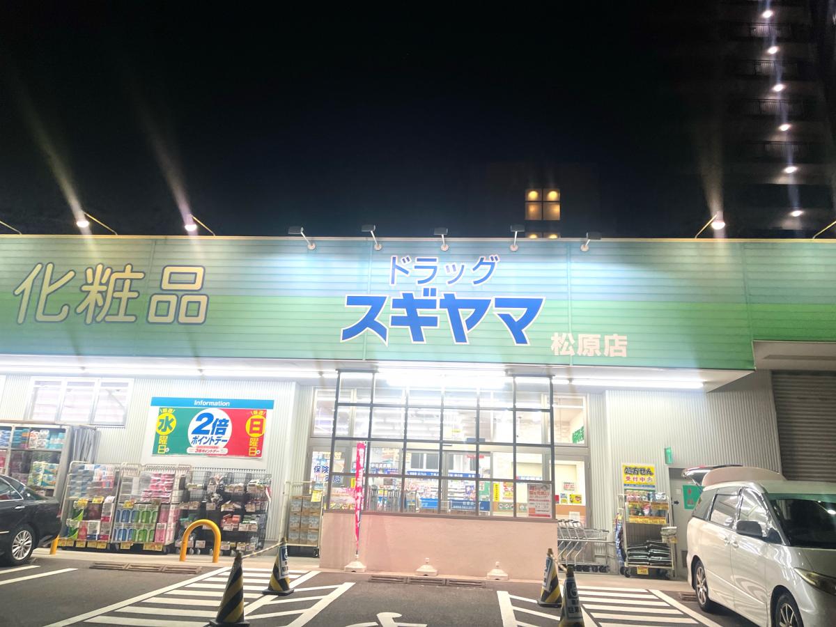 ドラックストア　ドラッグスギヤマ 松原店（ドラッグストア）まで464m