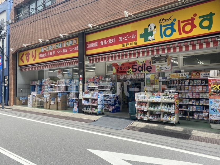 ドラックストア　どらっぐぱぱす 滝野川店（ドラッグストア）まで310m