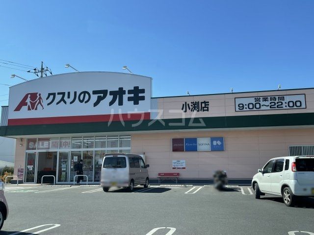 ドラックストア　クスリのアオキ小渕店（ドラッグストア）まで522m