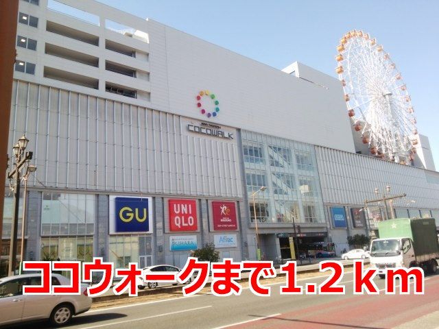 ショッピングセンター　ココウォーク（ショッピングセンター）まで1200m