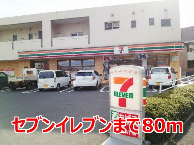 コンビニ　セブンイレブン（コンビニ）まで80m