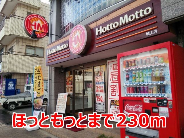 飲食店　ほっともっと（飲食店）まで230m