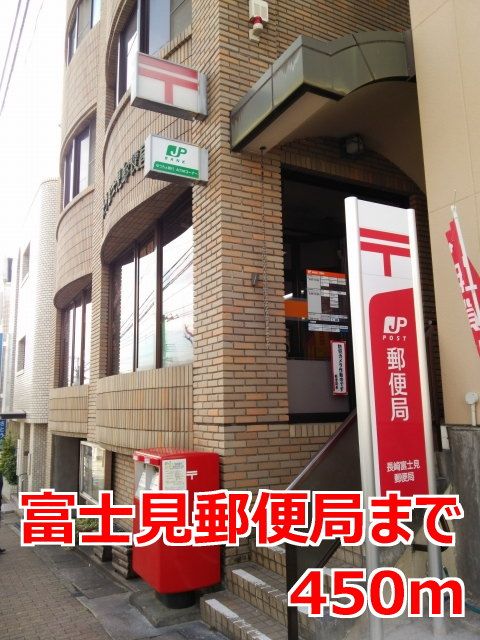 郵便局　富士見郵便局（郵便局）まで450m