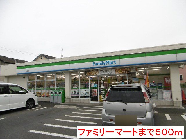 コンビニ　ファミリーマート（コンビニ）まで500m