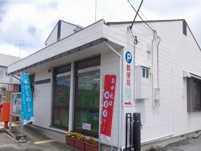 郵便局　清原台郵便局（郵便局）まで1200m