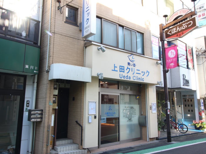 病院　上田クリニック（病院）まで409m