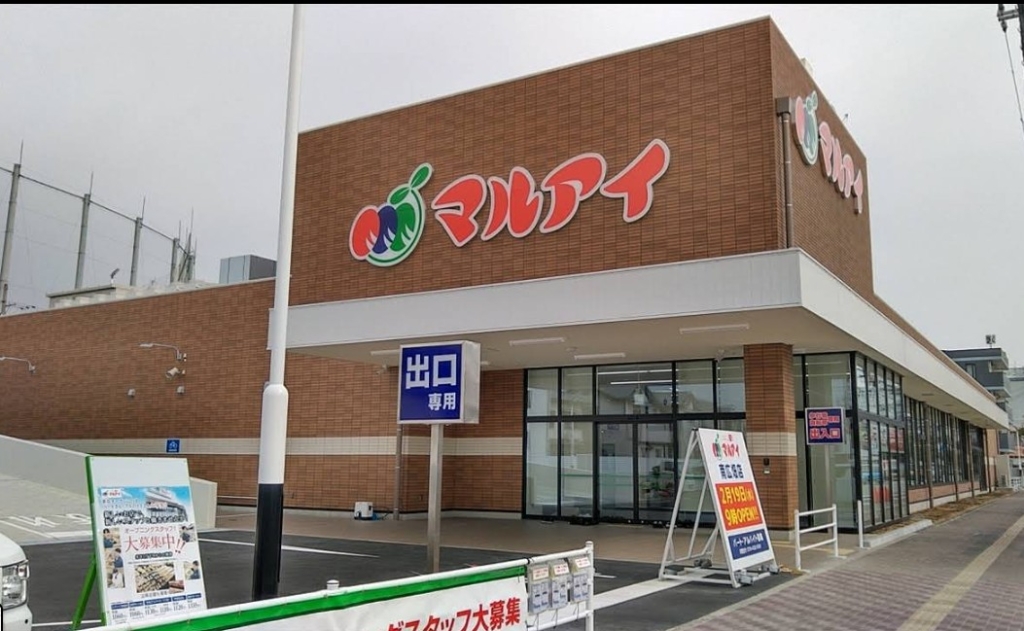 スーパー　マルアイ 南広畑店（スーパー）まで673m