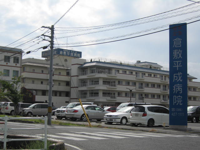 病院　倉敷平成病院（病院）まで1002m