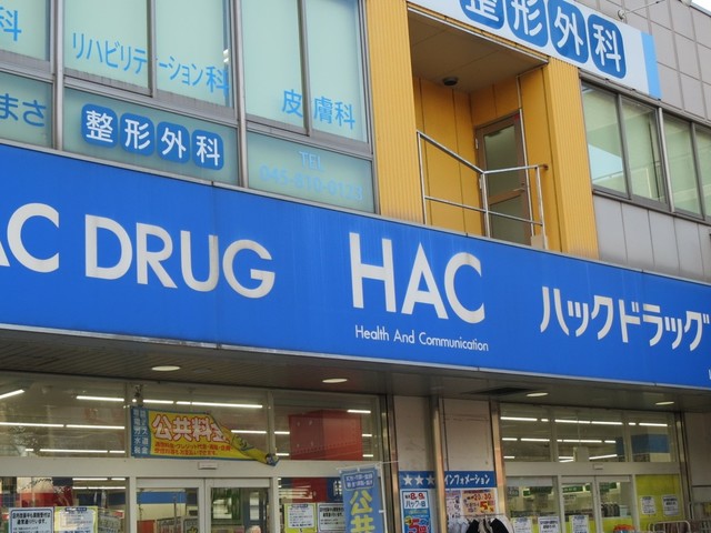 ドラックストア　ハックドラッグ山手台店（ドラッグストア）まで463m
