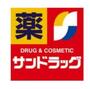 ドラックストア　サンドラッグ山手台店（ドラッグストア）まで426m